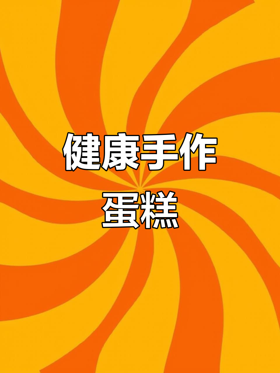 纯手工制作健康蛋糕,无添加更放心