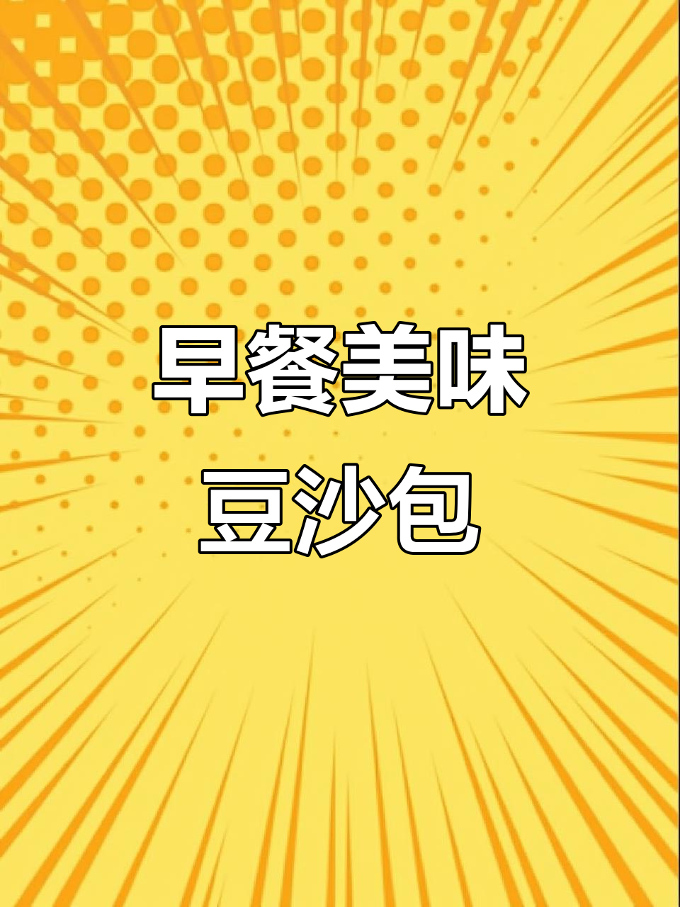简单又美味的豆沙包,松软香甜,早餐必备!