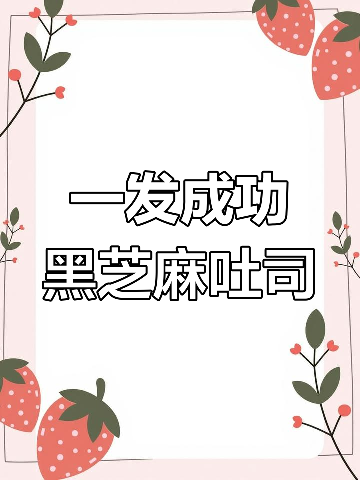 一次发酵黑芝麻吐司,松软香甜超简单