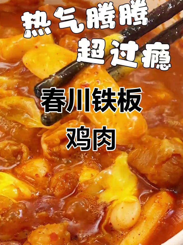 春川铁板鸡,轻松复刻韩式美味!