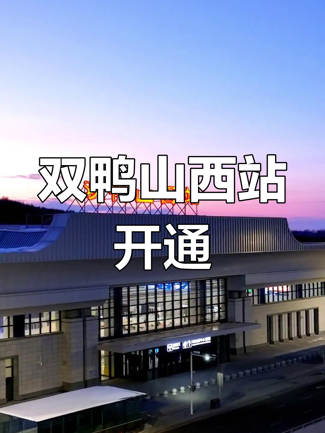 双鸭山高铁站正式启用,七台河等地迎来新交通时代