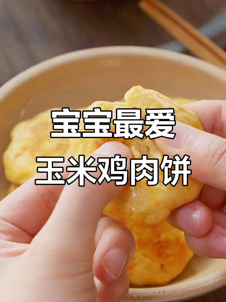 香甜软嫩的玉米鸡肉饼,宝宝轻松吃!