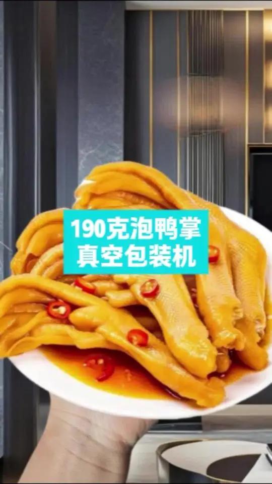鸭掌真空包装机,鸭爪真空包装设备,鸭掌自动包装机械,全自动鸭脖包装机,鸭货真空封口机,鸭掌