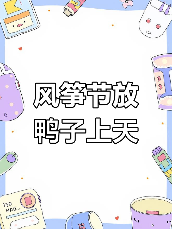 潍坊风筝节:鸭子、航母都能飞上天,太欢乐了!