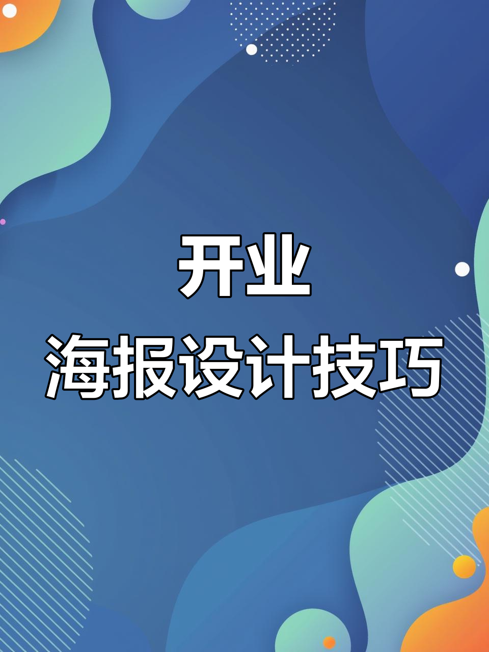 冷锅串串海报设计,开业宣传单印刷全攻略
