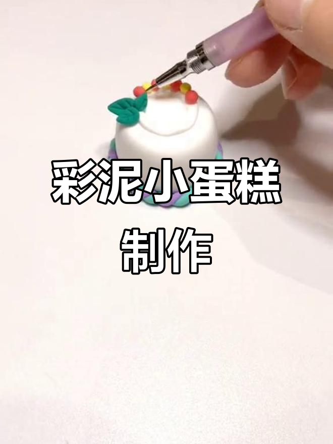 用粉笔渣做小蛋糕,彩泥创意大变身
