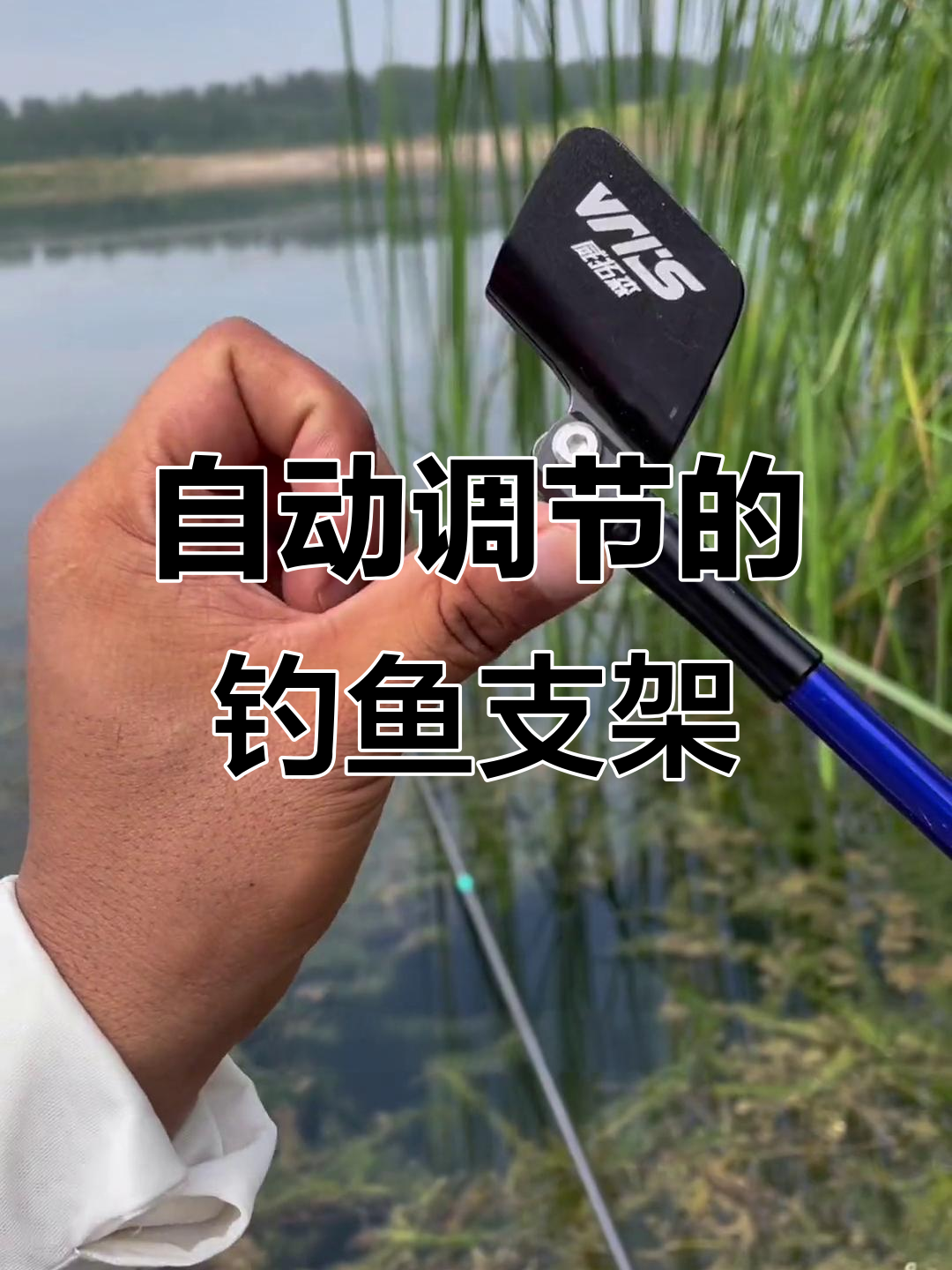 竞技鱼竿支架，轻松架起七米二长杆