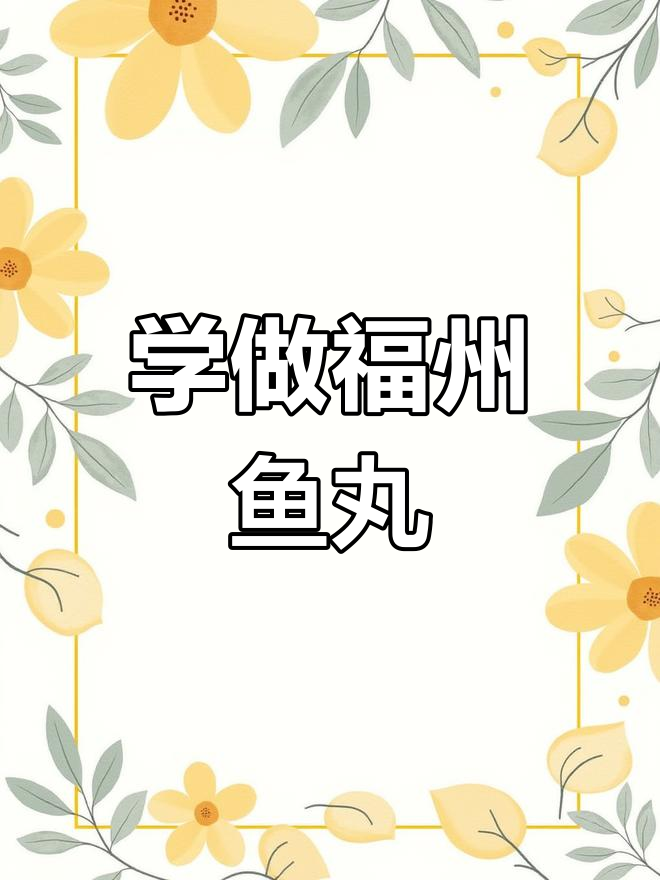 福州鱼丸制作秘籍,简单又美味!