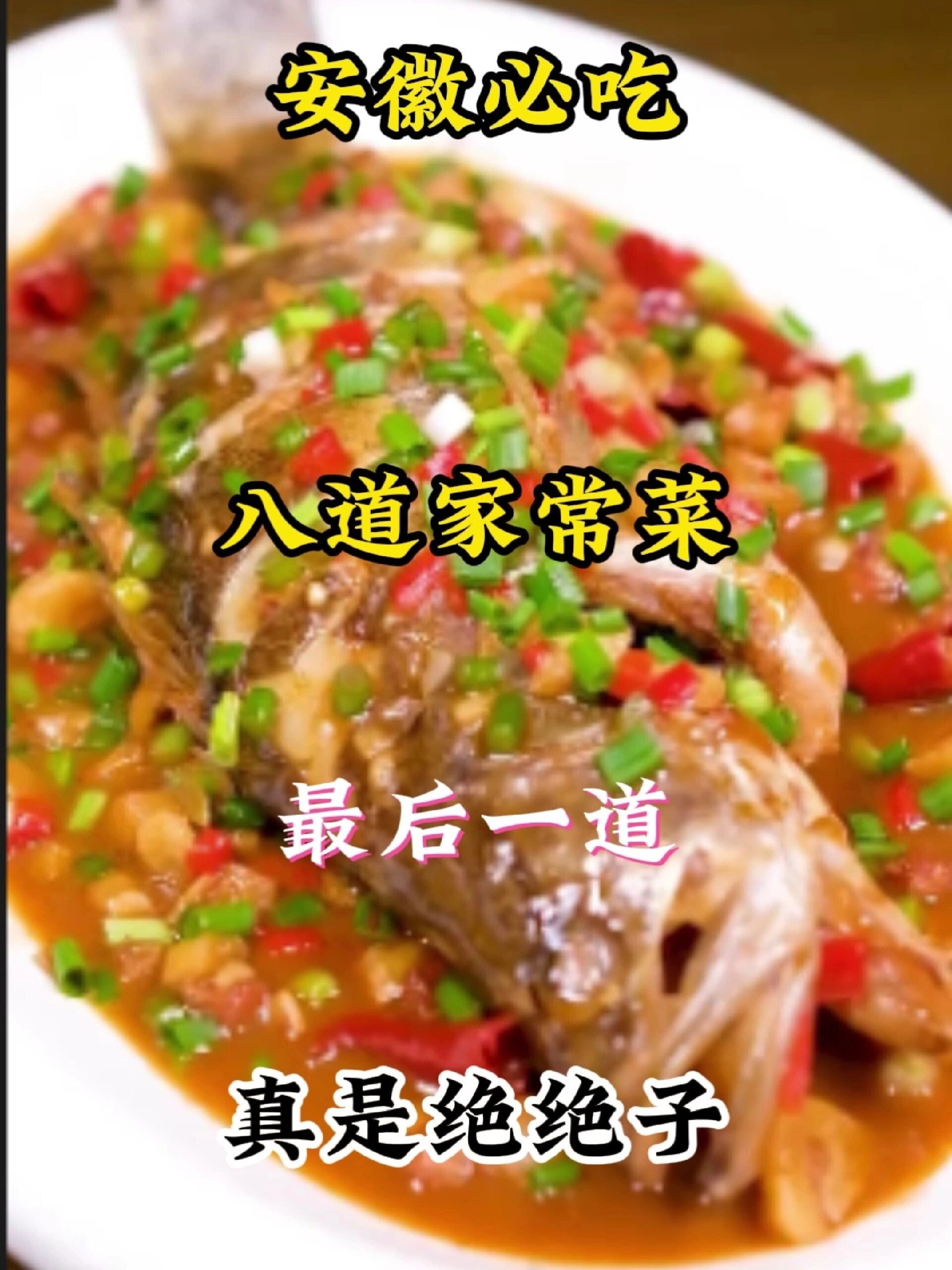 安徽家常菜简单易学