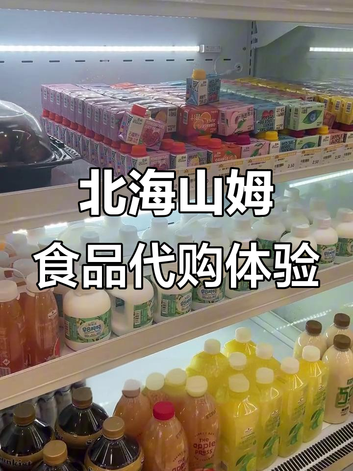 在北海开山姆美食代购店,轻松享受网红产品