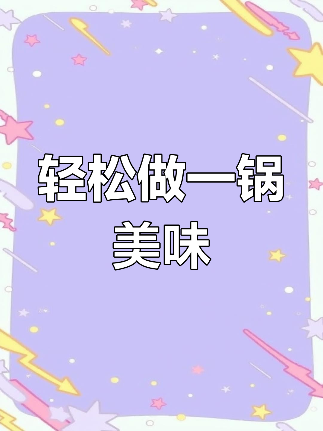 一锅简单美味,汤汁都能喝!辣白菜肥牛砂锅做法