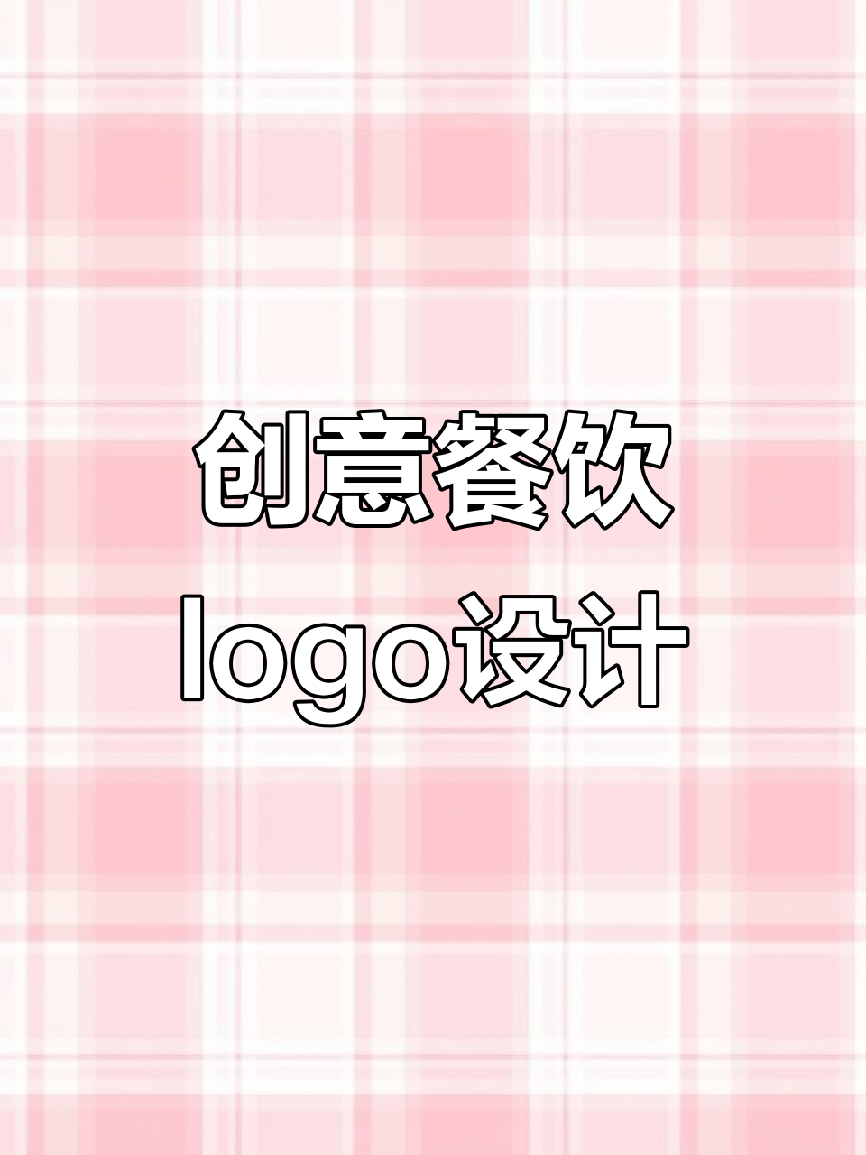 餐饮门牌设计大揭秘，如何取名才能让人过目不忘？