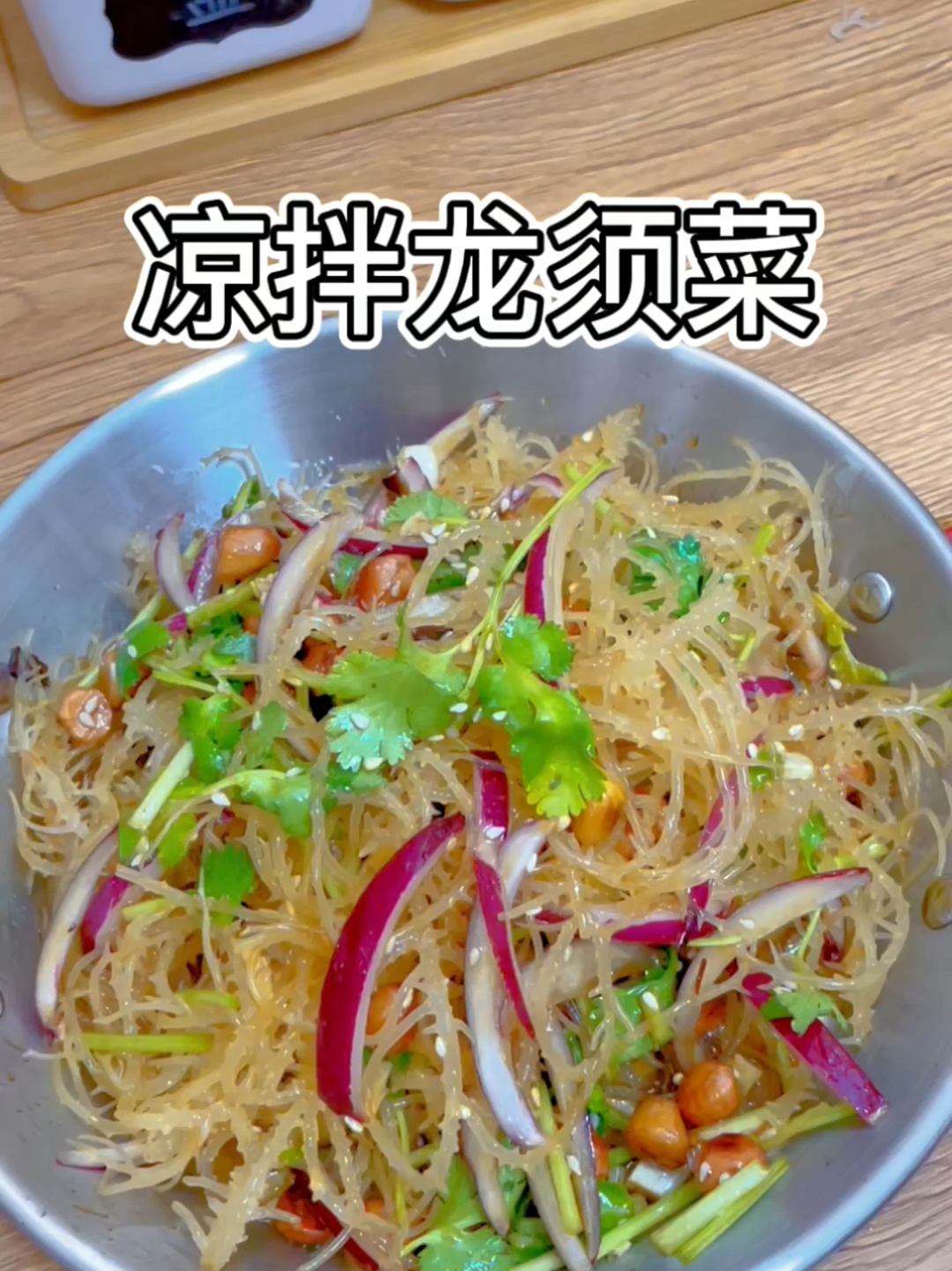 清爽好吃凉拌龙须菜这样做也太好吃了～