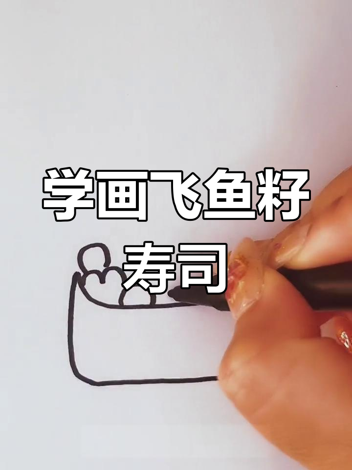 飞鱼籽寿司简笔画教程
