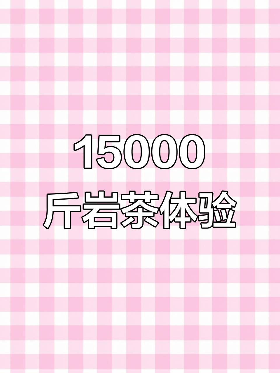 15000元一斤的岩茶,口感如何?牛栏坑肉桂品鉴