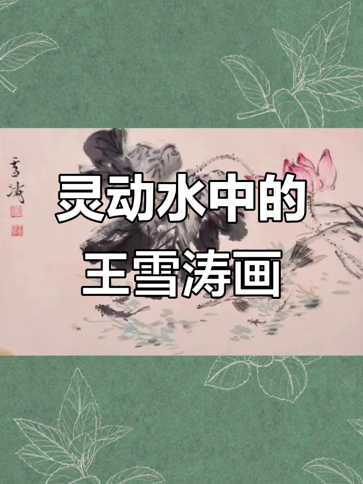 王雪涛笔下的水中精灵,金鱼与鳜鱼栩栩如生