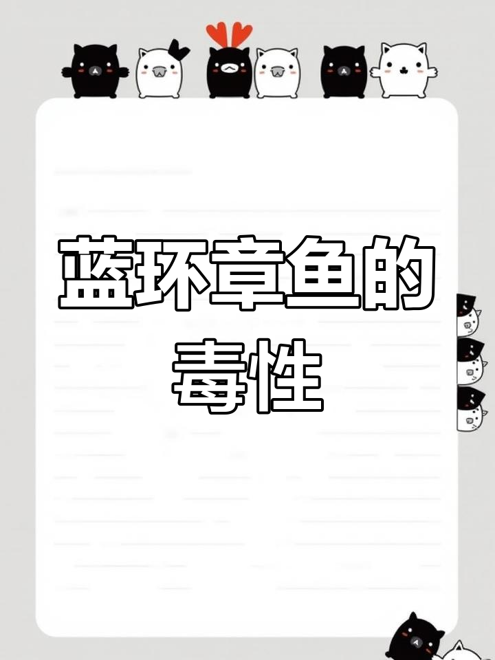 蓝环章鱼的天敌是什么?揭秘它的致命毒液
