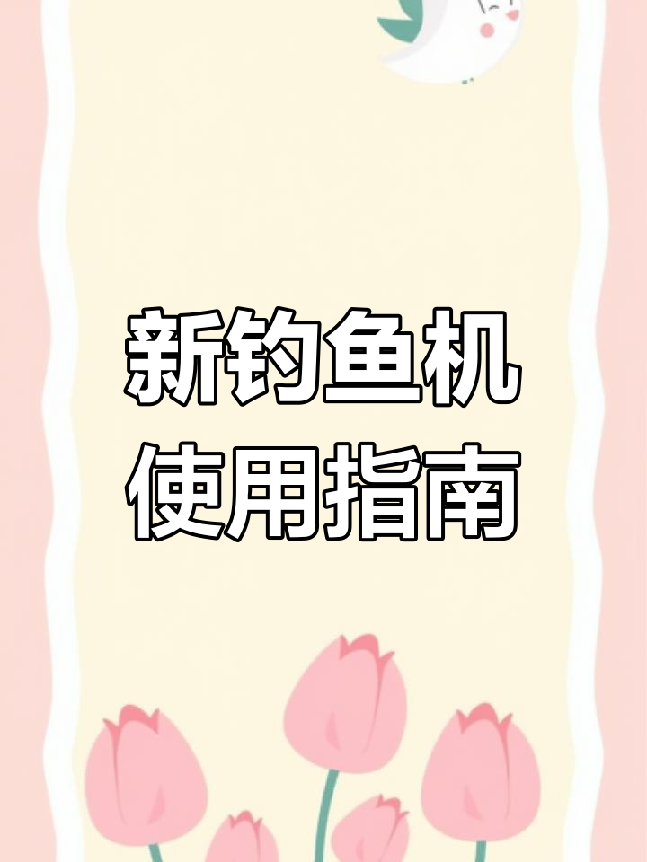 钓鱼机新玩法,效率如何?