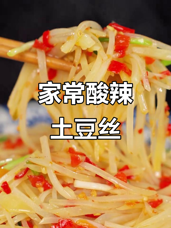 酸辣土豆丝家常做法,简单又美味