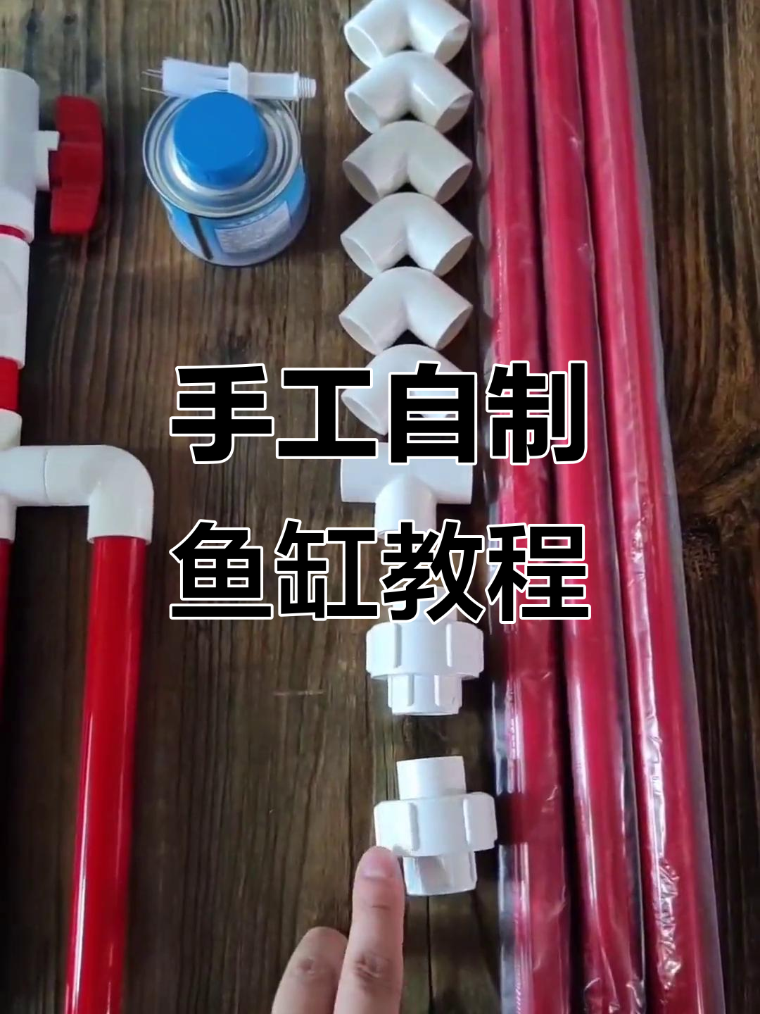 自制鱼缸改造全攻略:底滤设计与管件选择