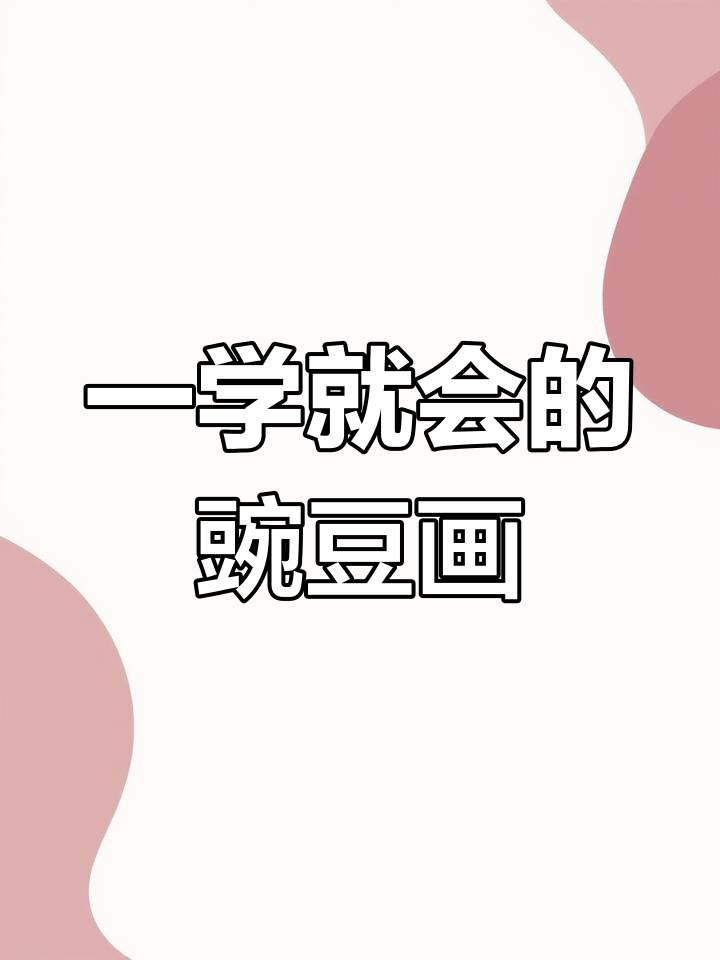 轻松学会豌豆简笔画,步骤简单又有趣