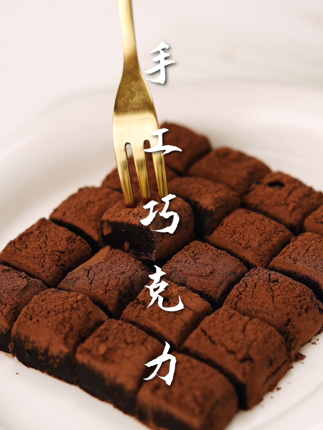 用牛奶做巧克力的简单方法~入口丝滑味道超
