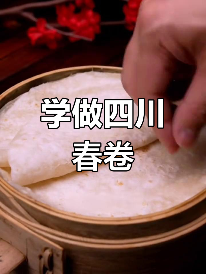 四川春卷做法大揭秘,教你轻松做出美味手工春饼