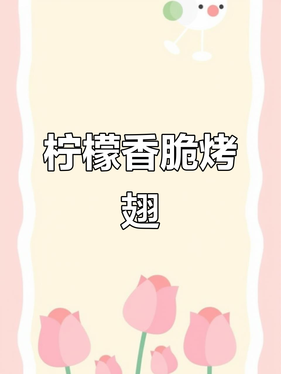 柠檬奥尔良烤翅,酥脆脱骨又鲜嫩,空气炸锅轻松做