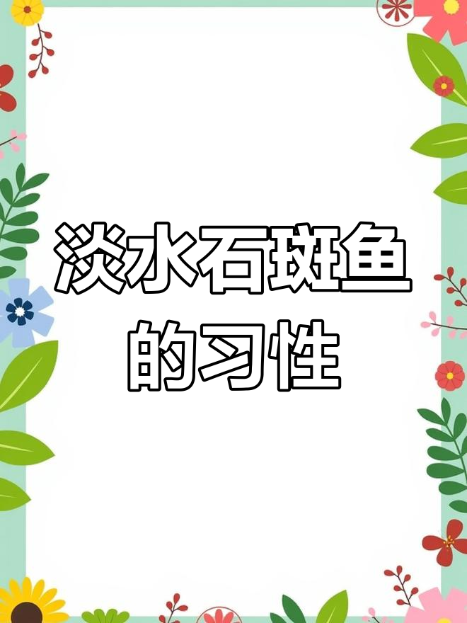 淡水石斑鱼养殖技巧:生长快,耐活度高