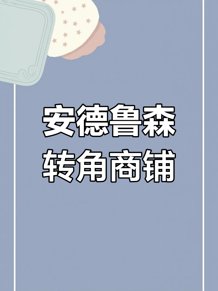 成都安德鲁森大门口双开间,年租金27.68万