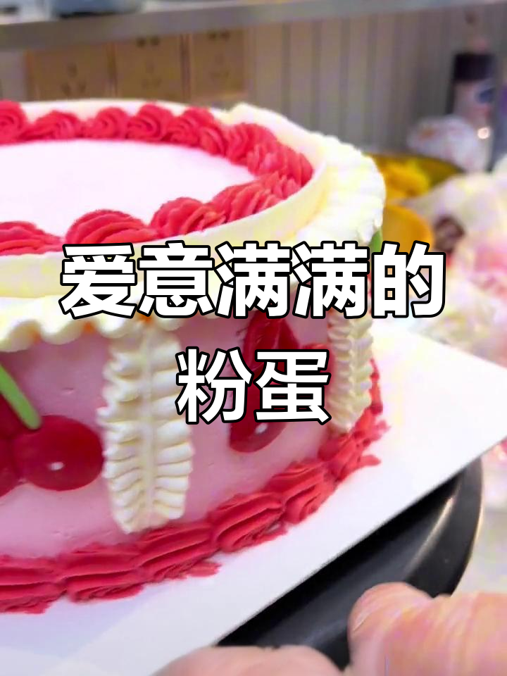 粉色生日蛋糕,送给心爱的人