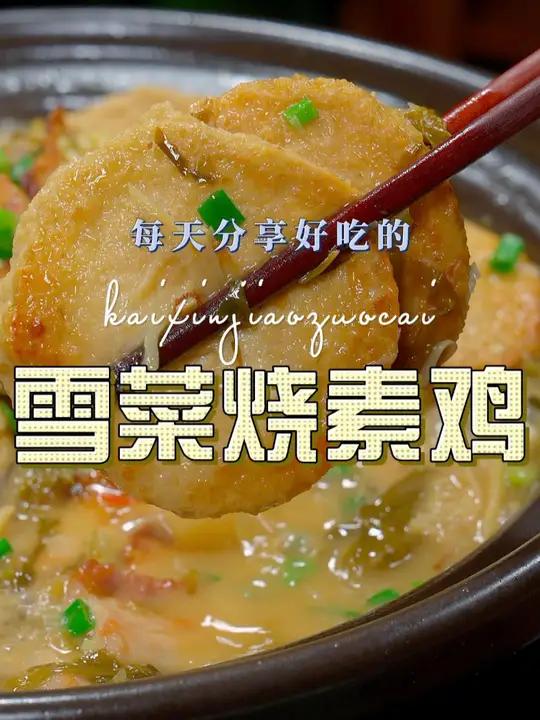 雪菜素鸡 以后你要吃想吃素鸡,你不妨试试我这个做法,鲜美好吃又好看 素鸡
