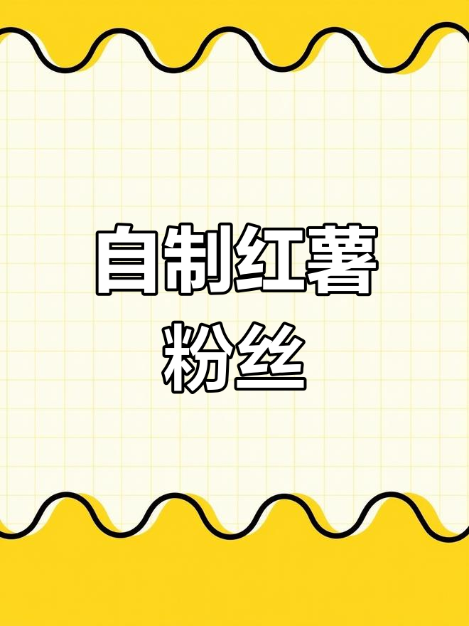 红薯粉凉拌做法,轻松学会!