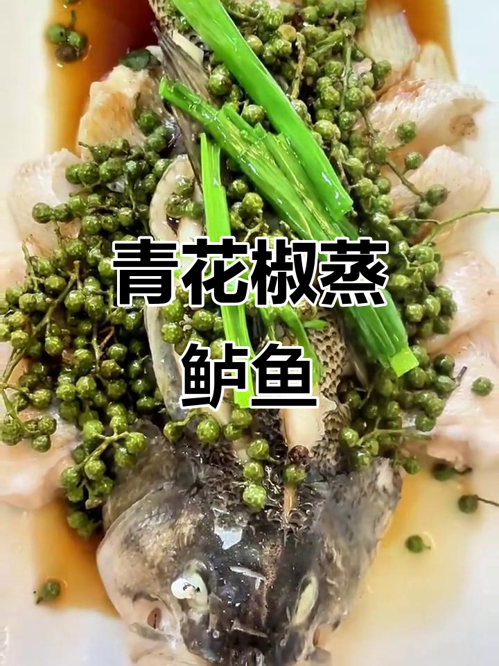青花椒蒸鲈鱼,鲜嫩无腥味,麻香十足让人停不下来