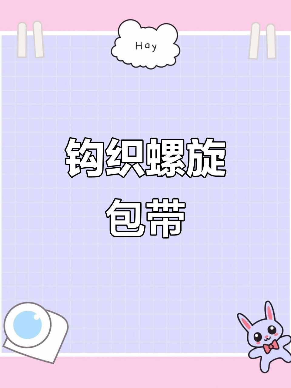 钩针螺旋圆柱包带教程,轻松打造个性饰品