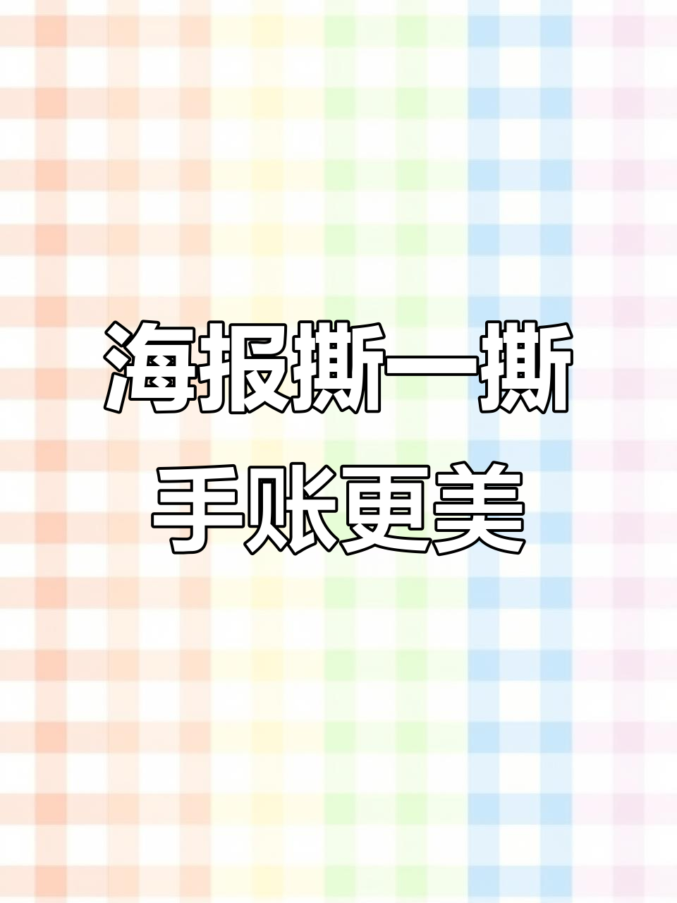 手账不再难,张海报纸轻松搞定排版和贴纸
