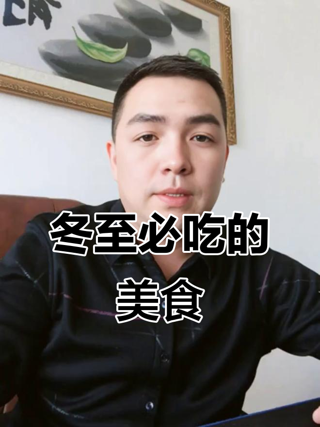 12月22日冬至,吃鱼饺子汤圆,健康好运随你走