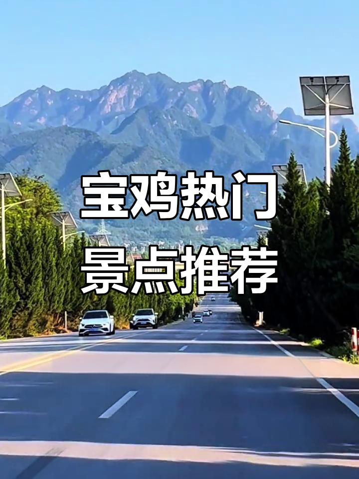 宝鸡20大必游景点,打卡一半才算玩过陕西!