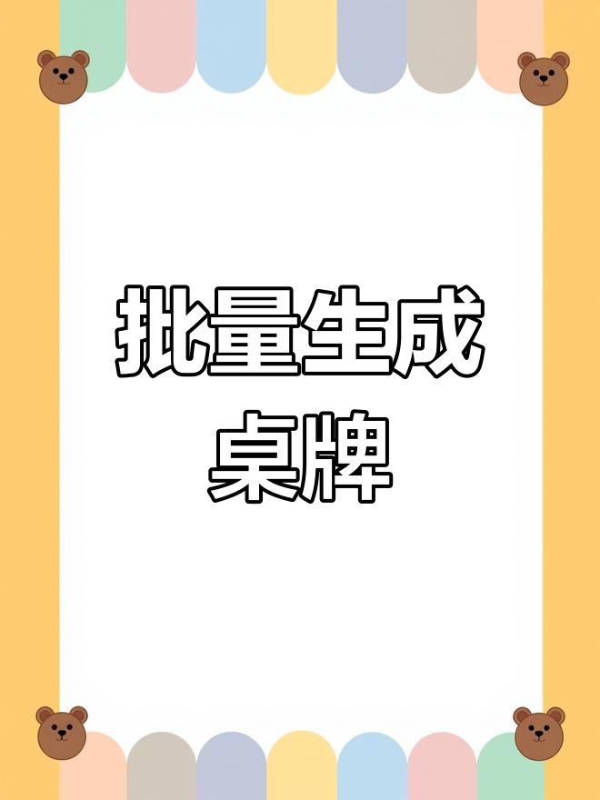 Excel快速批量制作会议桌牌
