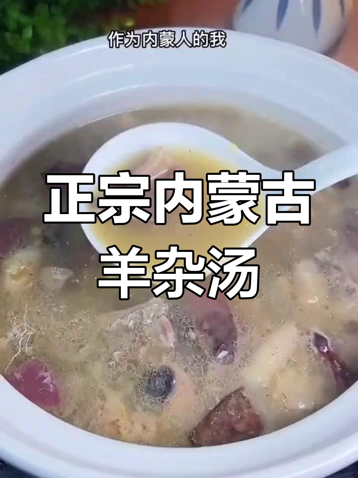 内蒙古羊杂汤的经典做法,鲜美又正宗
