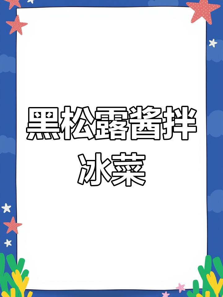 夏日冰菜新做法:黑松露酱汁拌,清凉又美味