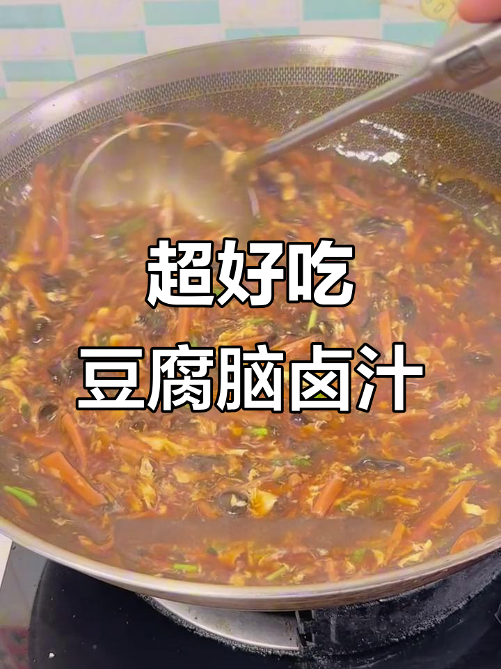 豆腐脑卤汁做法大揭秘,简单又美味