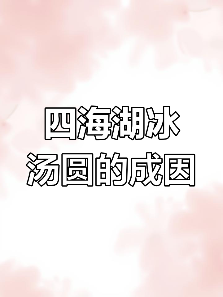 吉林四海湖的神秘冰汤圆现象