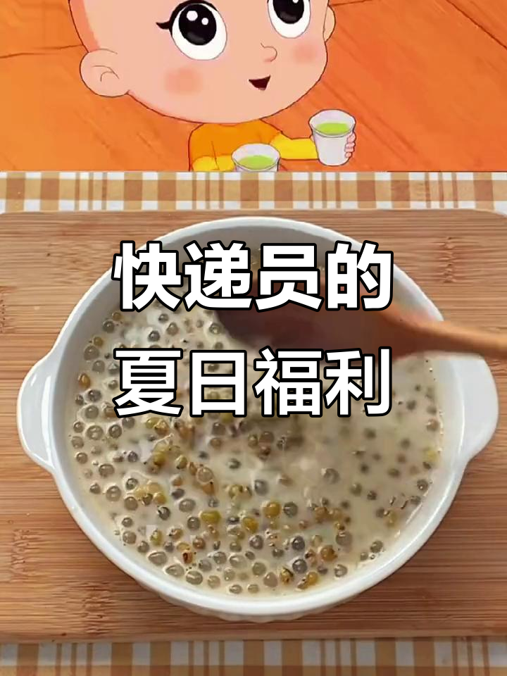 快递员免费喝绿豆汤，冰镇解暑送清凉