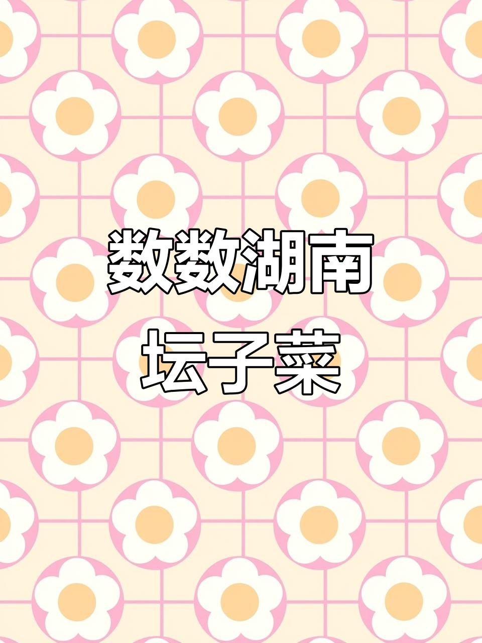 湖南坛子菜大揭秘,这些美味你尝过吗?