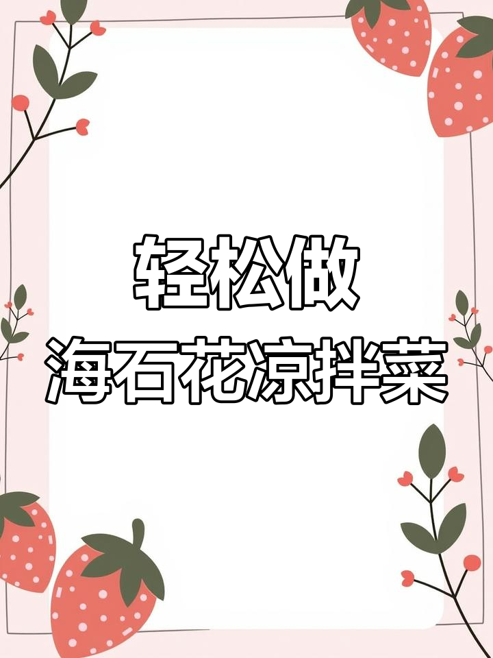 海石花凉拌菜,辣脆爽口,简单又美味