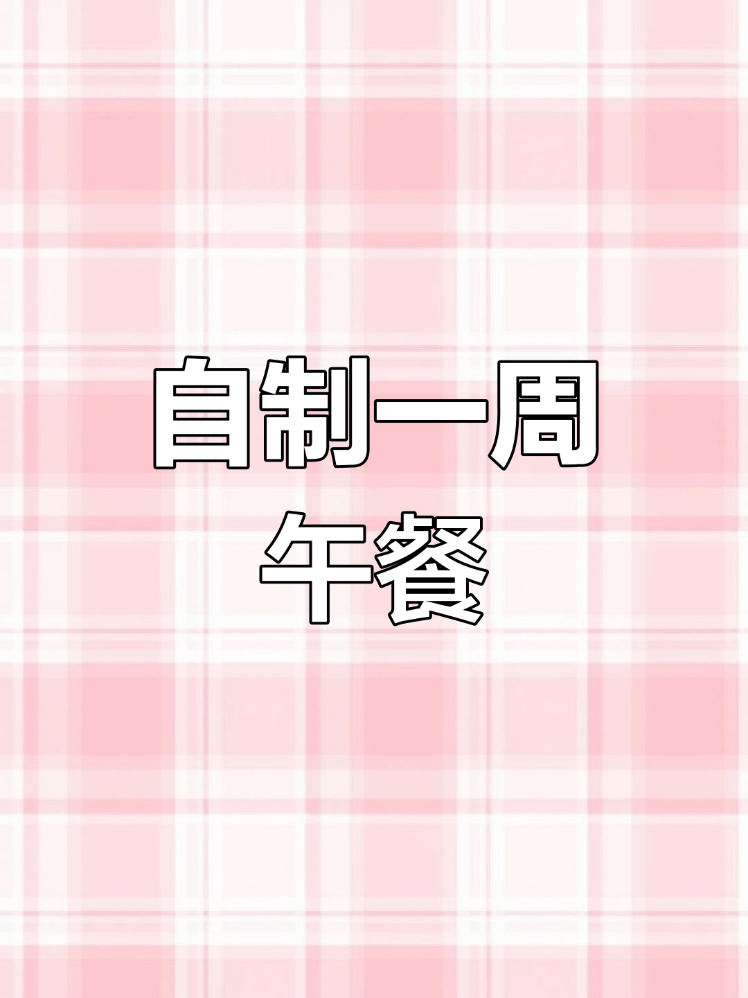197元搞定一周工作餐,上班族必备自制盒饭