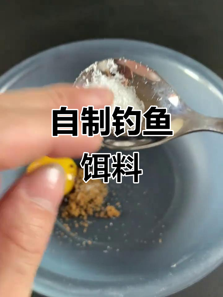 钓鲫鲤草鱼必备饵料,制作方法超简单