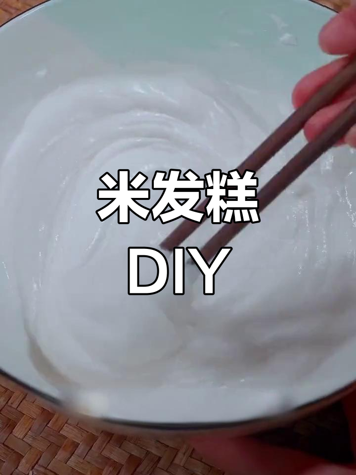 童年味道,米发糕轻松在家做,简单又美味!