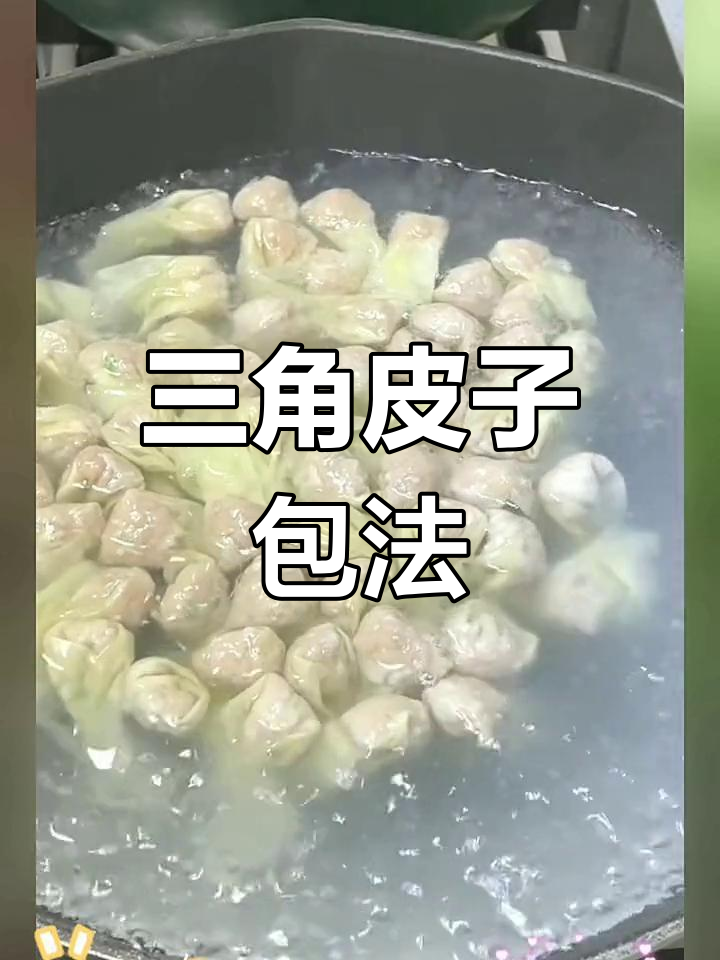 三角形皮子包抄手技巧